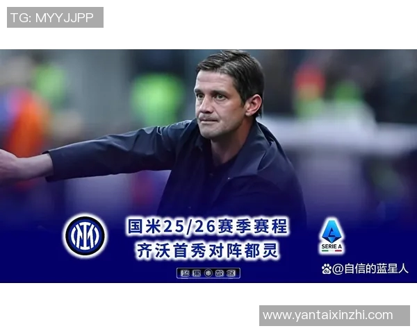 齐沃强调国米胜利的来之不易展现出强大实力与渴望胜利的决心