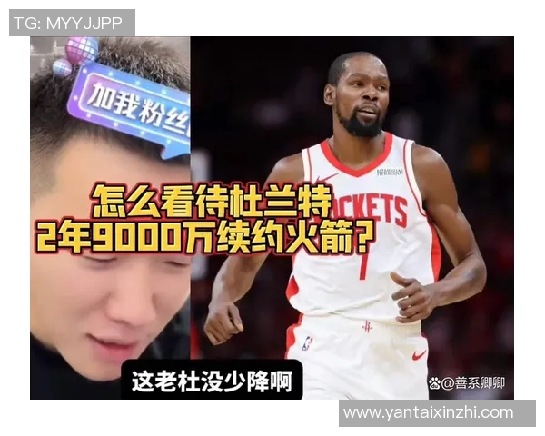 杜兰特降薪追逐第三冠火箭双线发展展现未来潜力