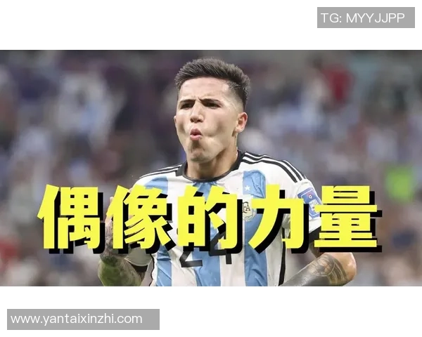 奥莱报:斯卡洛尼寻求新恩佐三名国家队新人成考察重点 奥莱报:斯卡洛尼寻求新恩佐三名国家队新人成考察重点