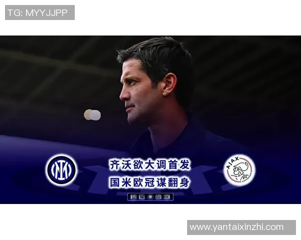 国米官方宣布齐沃教练赛前新闻发布会取消引发球迷关注 国米官方宣布齐沃教练赛前新闻发布会取消引发球迷关注